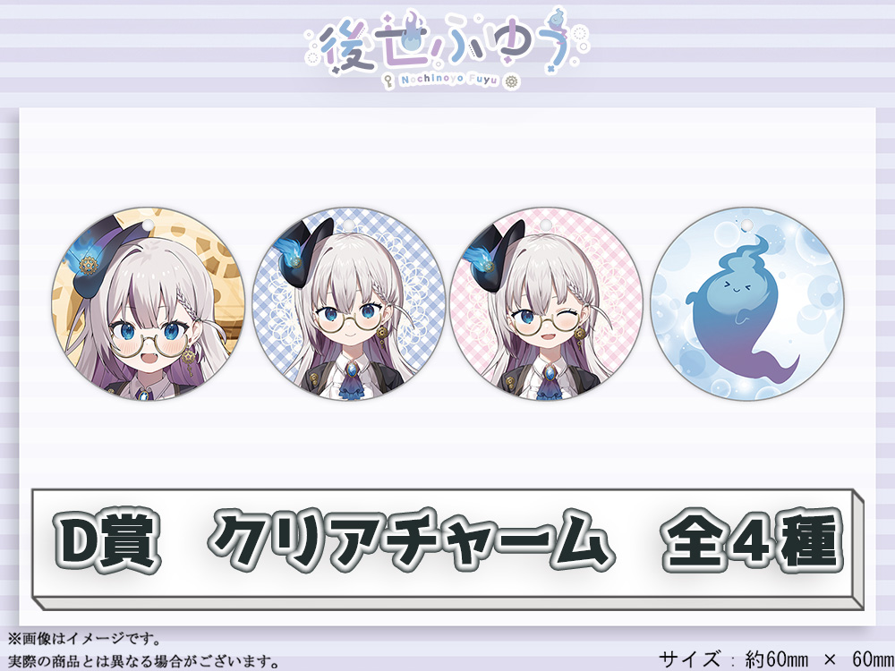 D賞 やわらかクリアチャーム(全4種)