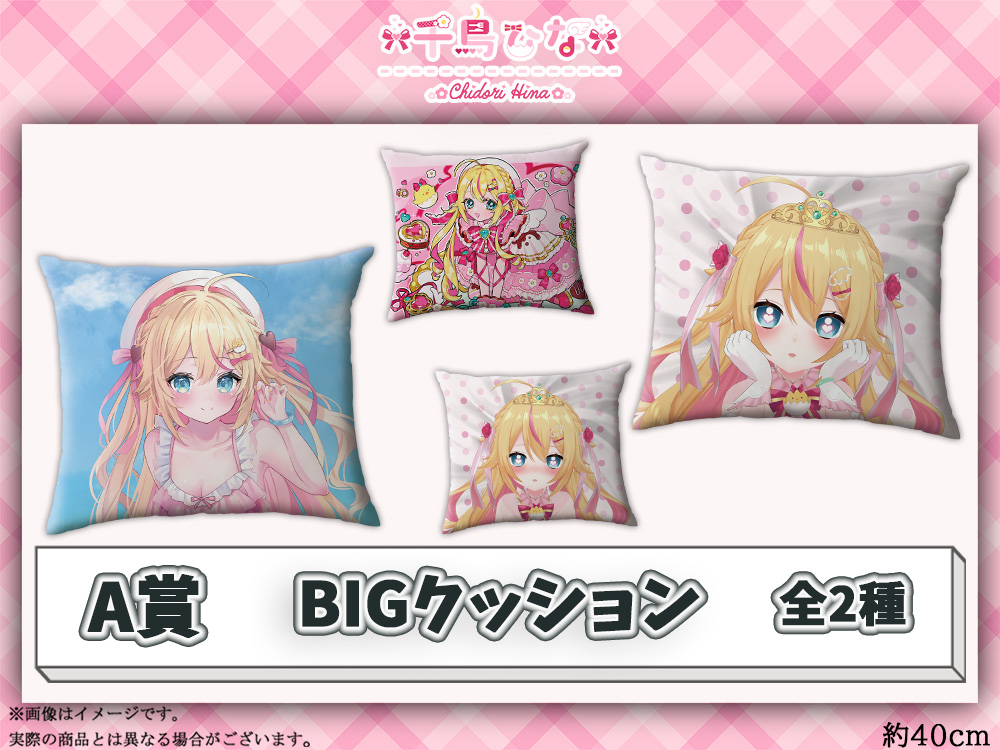 A賞 BIGクッション(全2種)