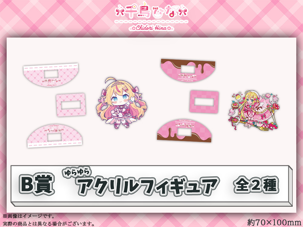 B賞 ゆらゆらアクリルフィギュア(全2種)