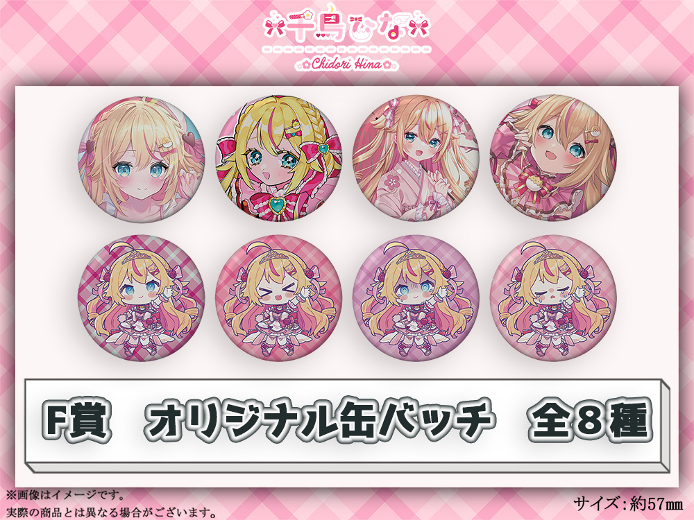 F賞 オリジナル缶バッチ(全8種)