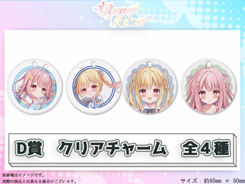 D賞 やわらかクリアチャーム(全4種)