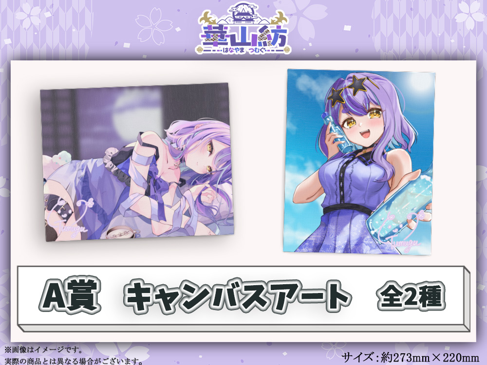 A賞 オリジナルキャンバスアート(全2種)