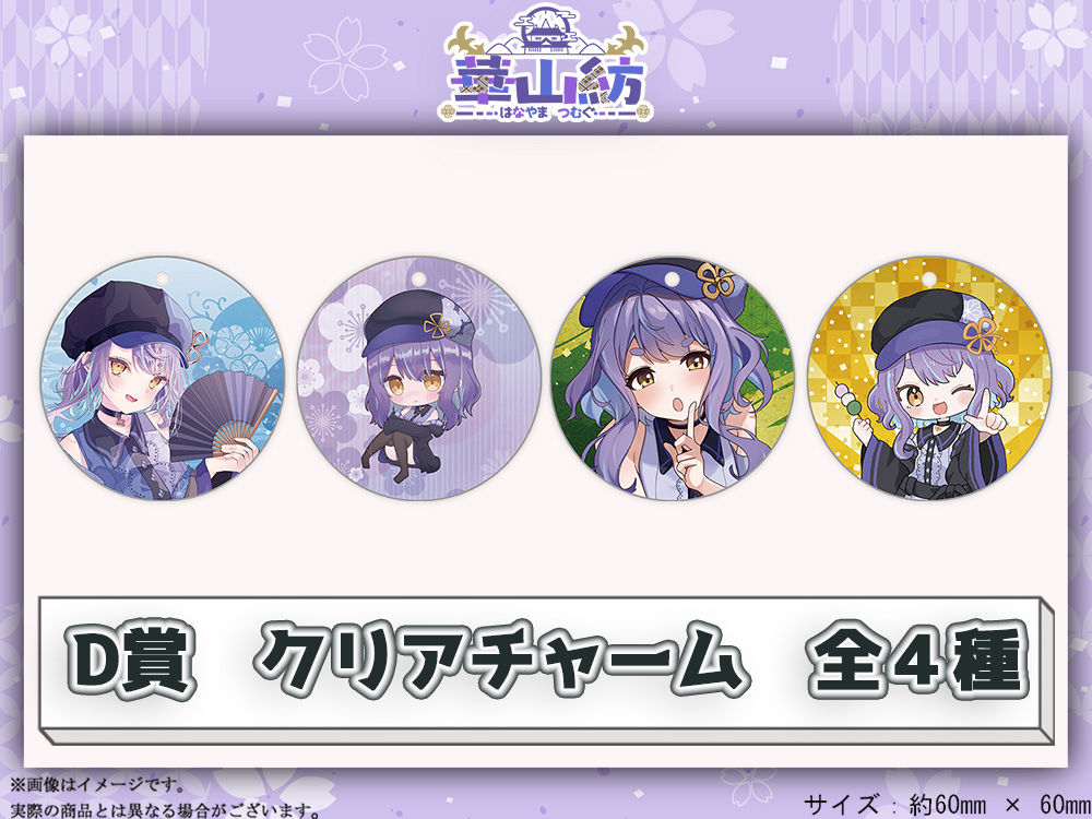 D賞 やわらかクリアチャーム(全4種)