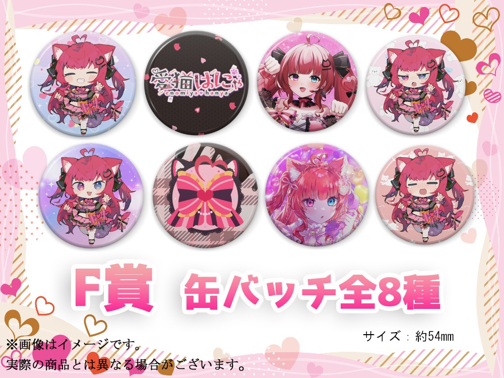 F賞 オリジナル缶バッチ(全8種)