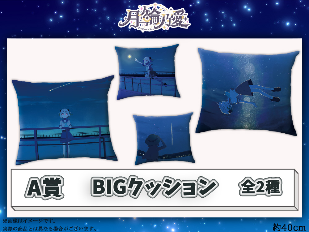A賞 BIGクッション(全2種)