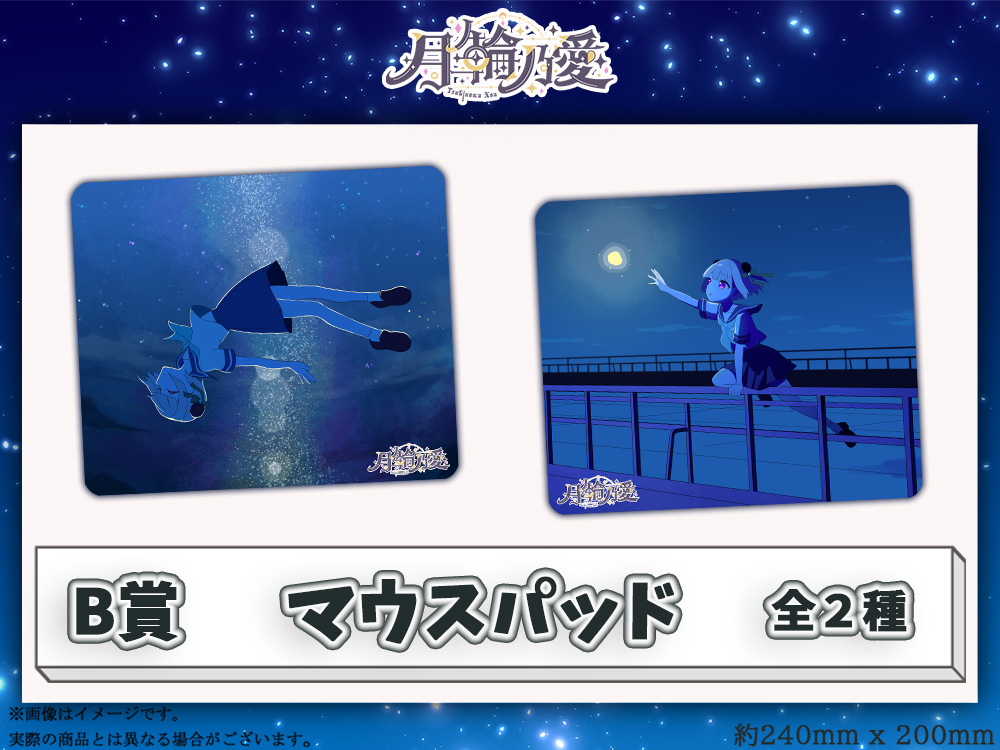 B賞 オリジナルマウスパッド(全2種)