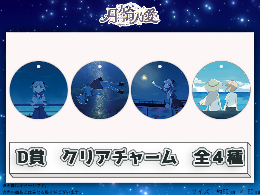 D賞 やわらかクリアチャーム(全4種)
