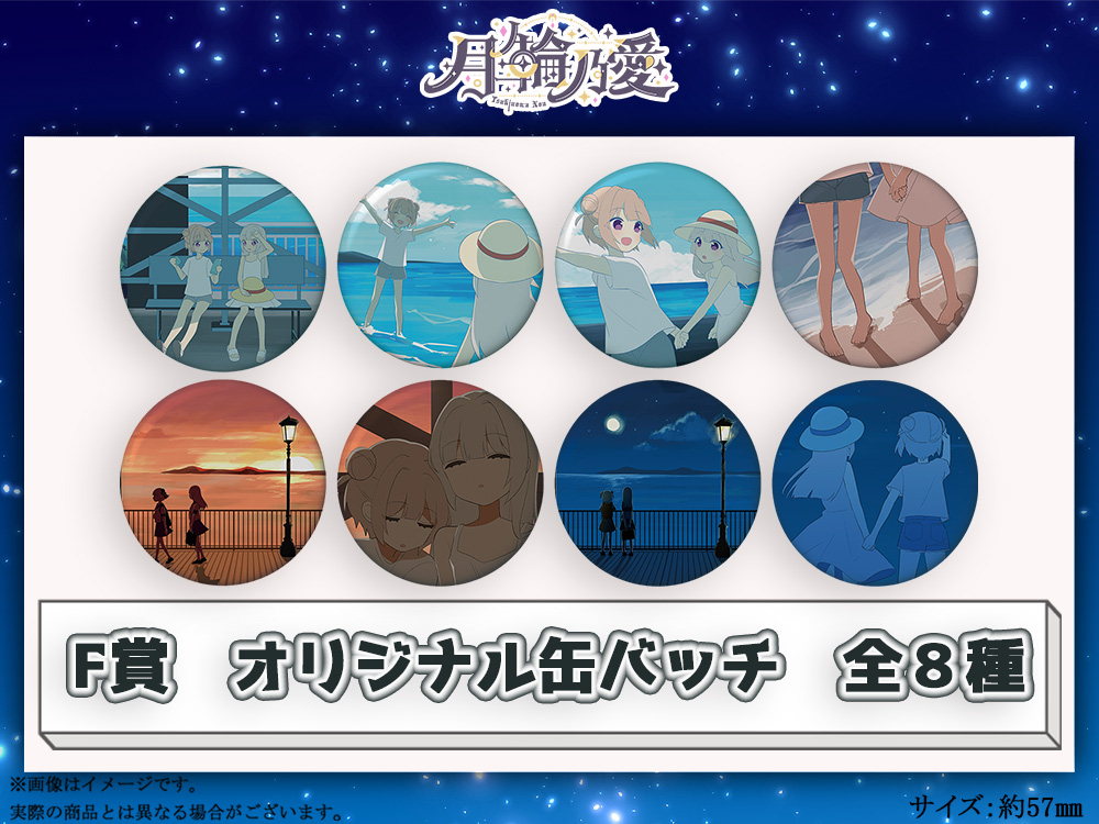 F賞 オリジナル缶バッチ(全8種)
