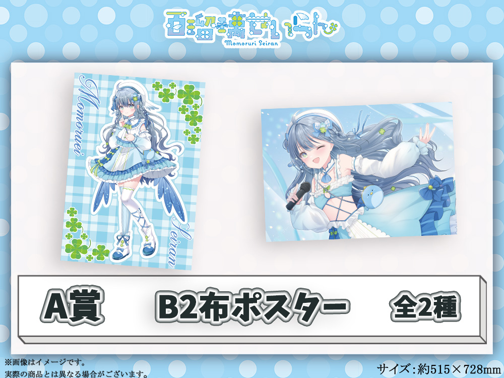 A賞 オリジナルB2布ポスター(全2種)