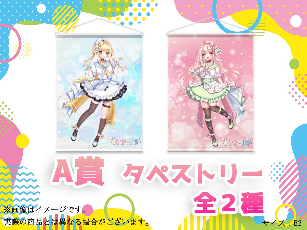 A賞 A賞 タペストリー(全2種)