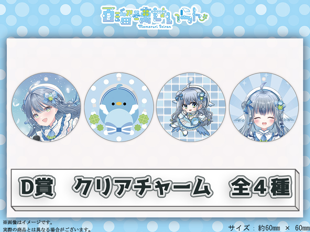 D賞 やわらかクリアチャーム(全4種)
