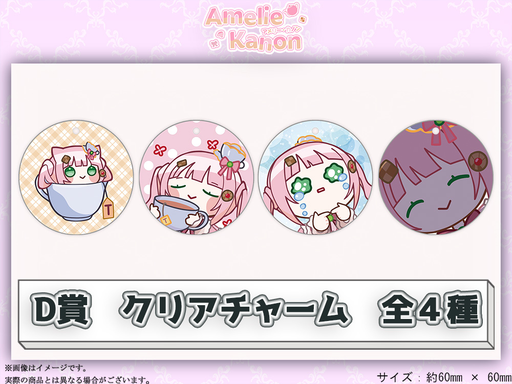 D賞 やわらかクリアチャーム(全4種)