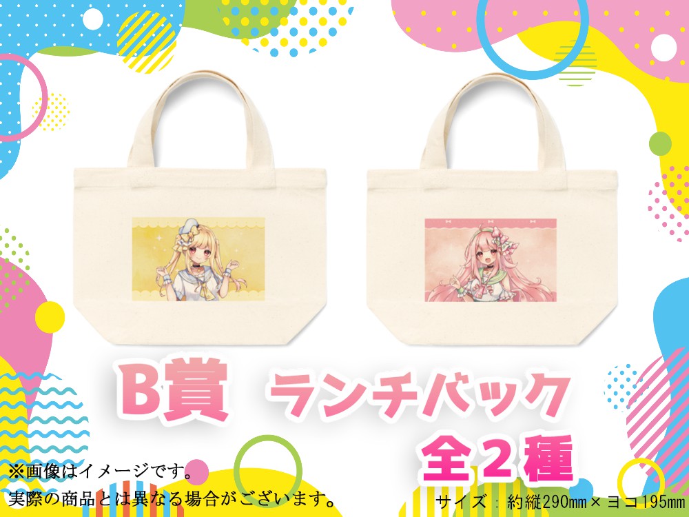 B賞 オリジナルランチバック(全2種)