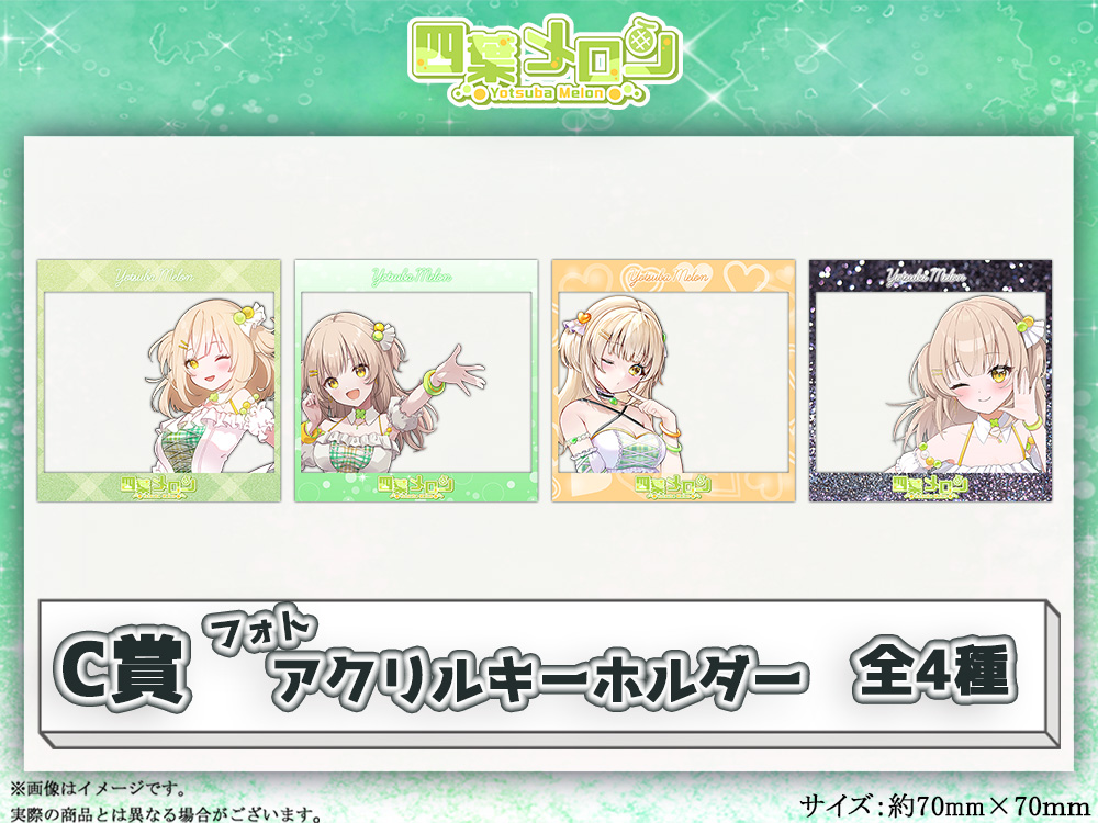 C賞 フォトアクリルキーホルダー(全4種)