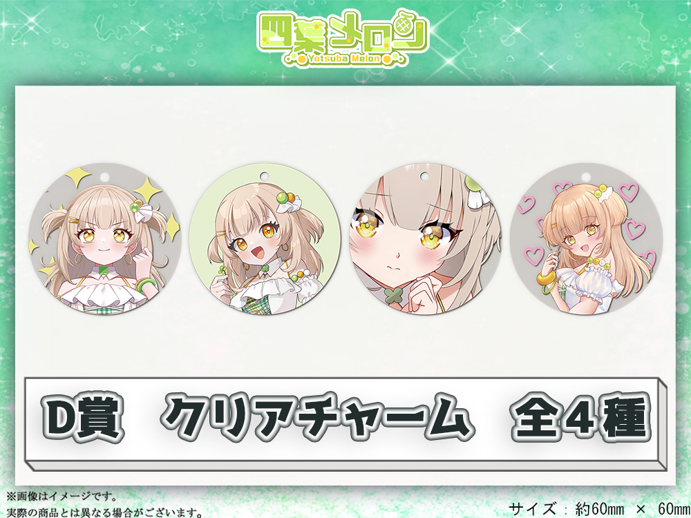D賞 やわらかクリアチャーム(全4種)