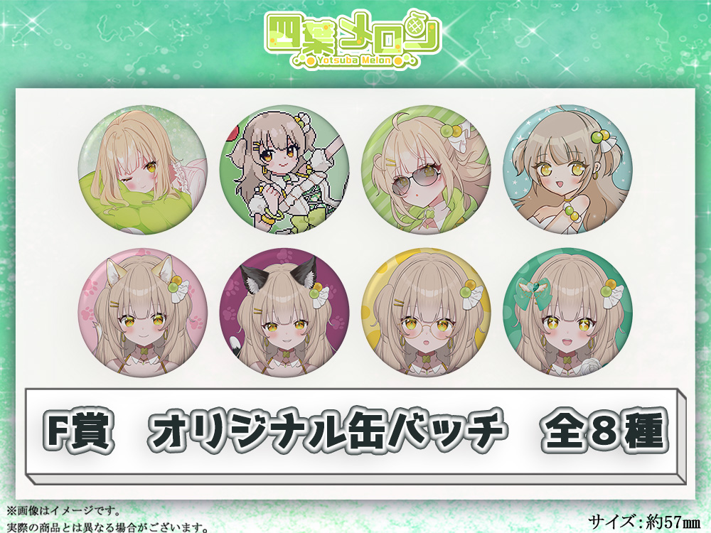 F賞 オリジナル缶バッチ(全8種)