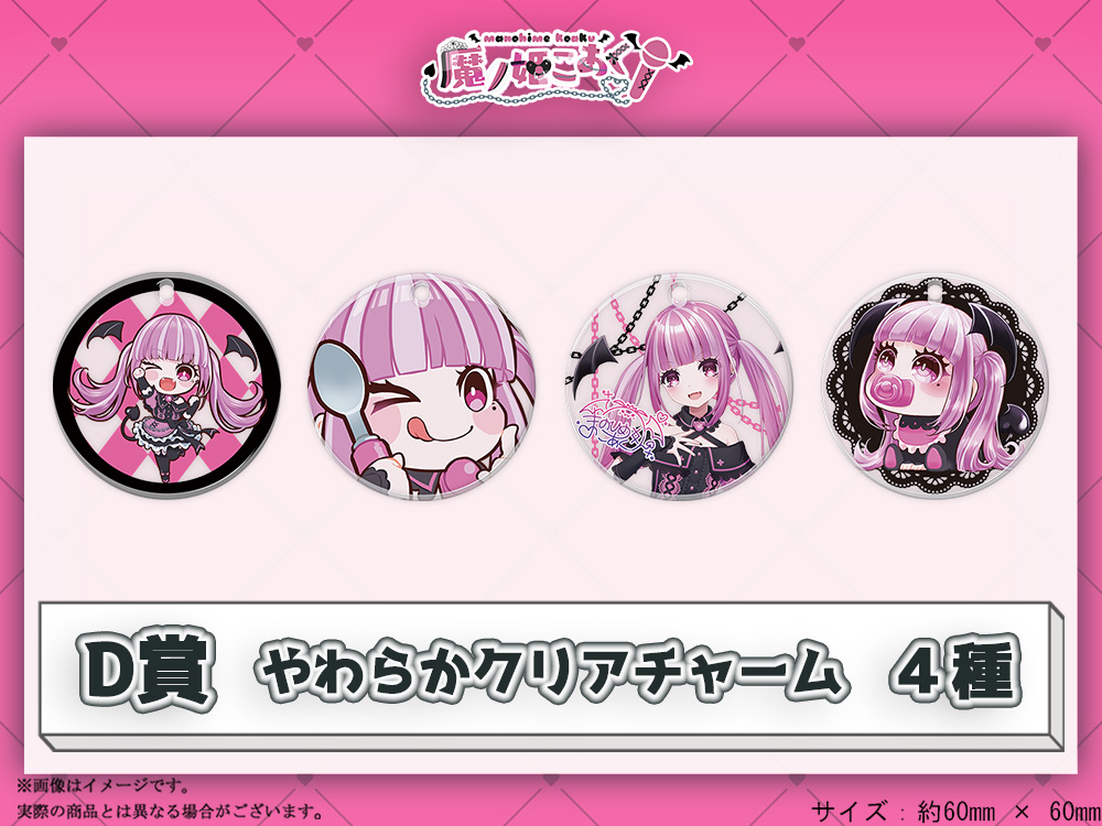 D賞 やわらかクリアチャーム(全4種)