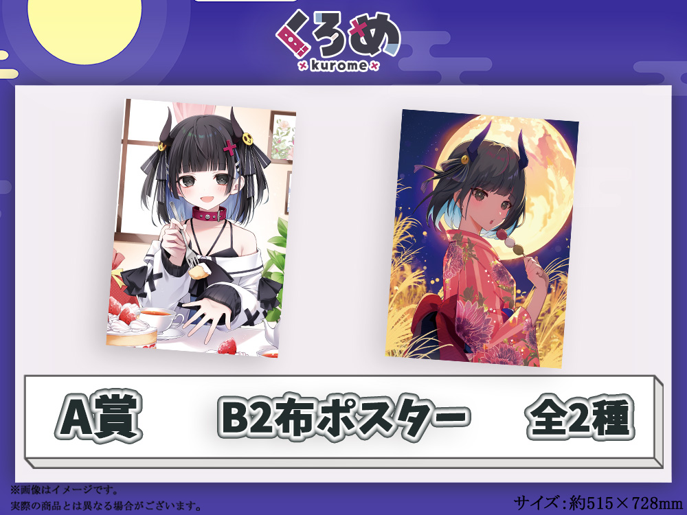 A賞 B2布ポスター(全2種)