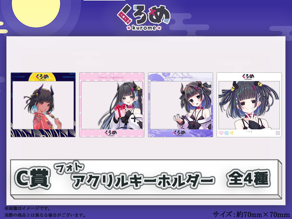C賞 フォトアクリルキーホルダー(全4種)