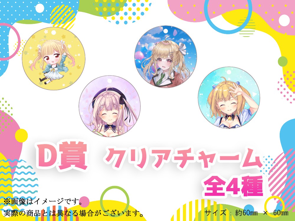 D賞 やわらかアクリルチャーム(全4種)