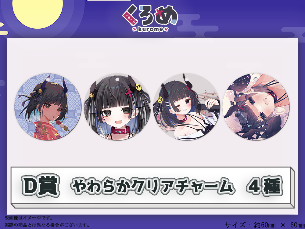 D賞 やわらかクリアチャーム(全4種)