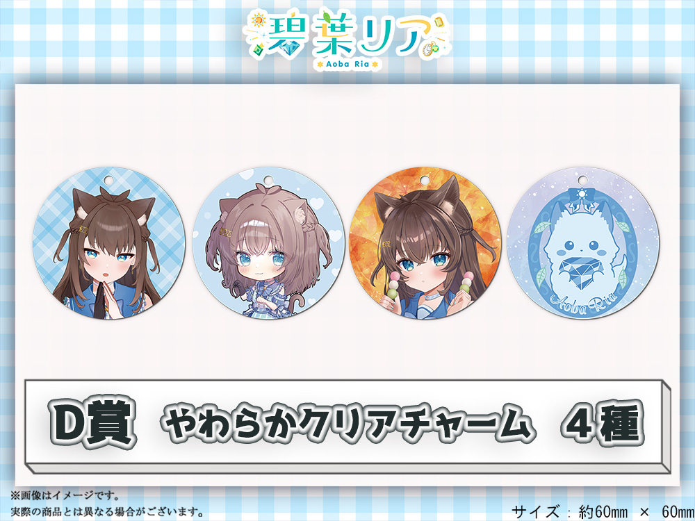 D賞 やわらかクリアチャーム(全4種)
