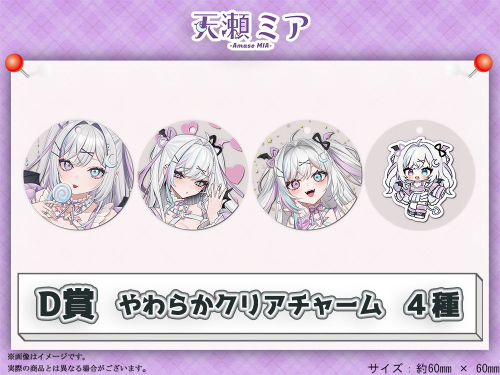 D賞 やわらかクリアチャーム(全4種)