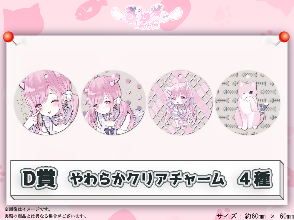 D賞 やわらかクリアチャーム(全4種)