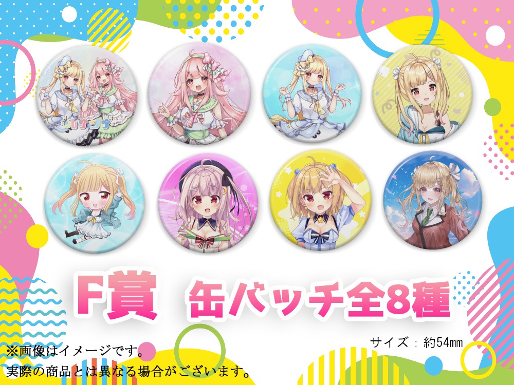 F賞 オリジナル缶バッチ(全8種)