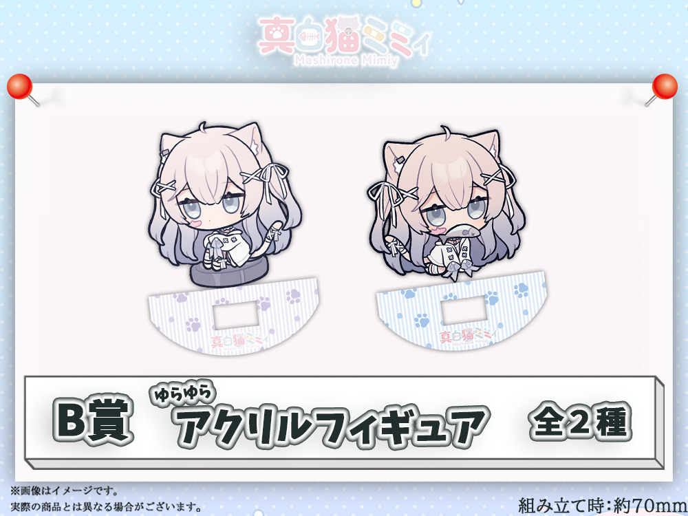 B賞 ゆらゆらアクリルフィギュア(全2種)