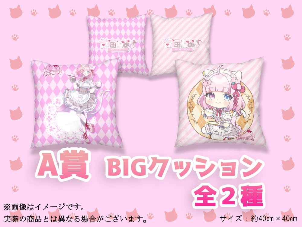 A賞 BIGクッション(全2種)