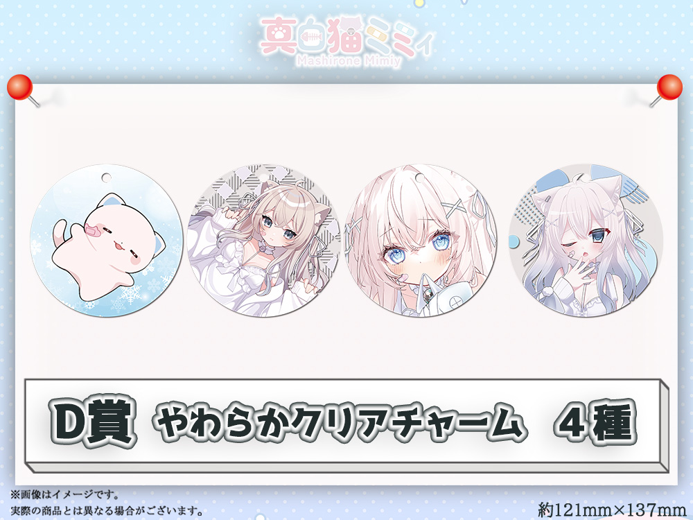 D賞 やわらかクリアチャーム(全4種)