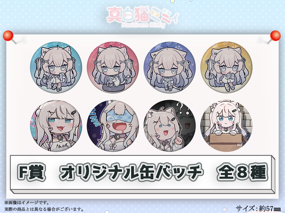 F賞 オリジナル缶バッチ(全8種)