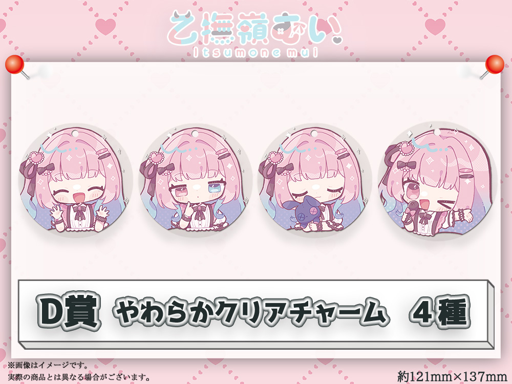 D賞 やわらかクリアチャーム(全4種)