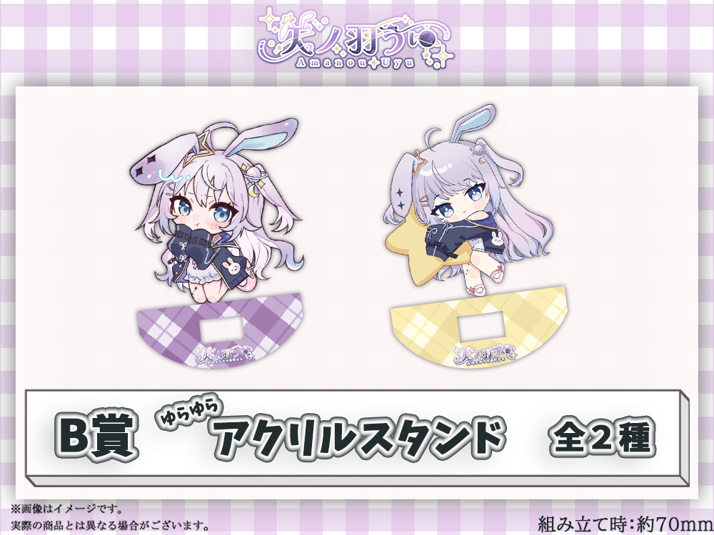B賞 ゆらゆらアクリルスタンド(全2種)