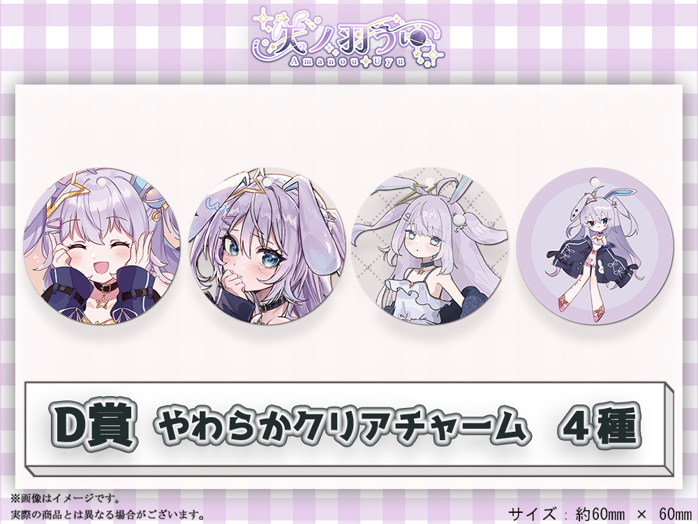 D賞 やわらかクリアチャーム(全4種)