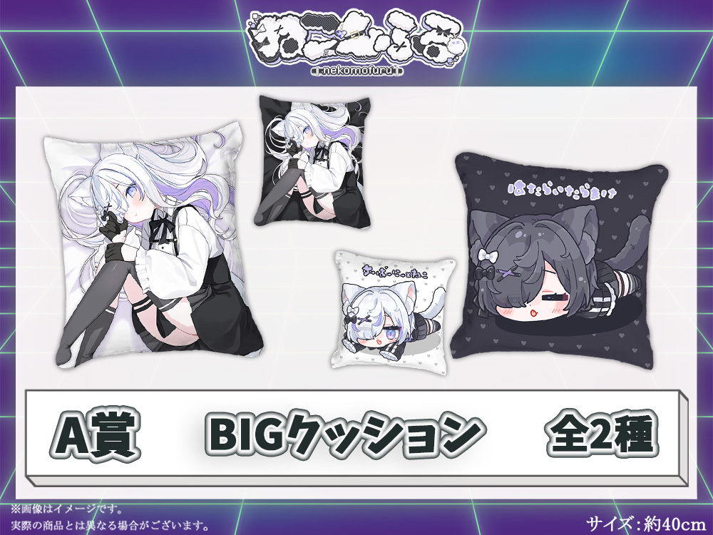 A賞 BIGクッション(全2種)
