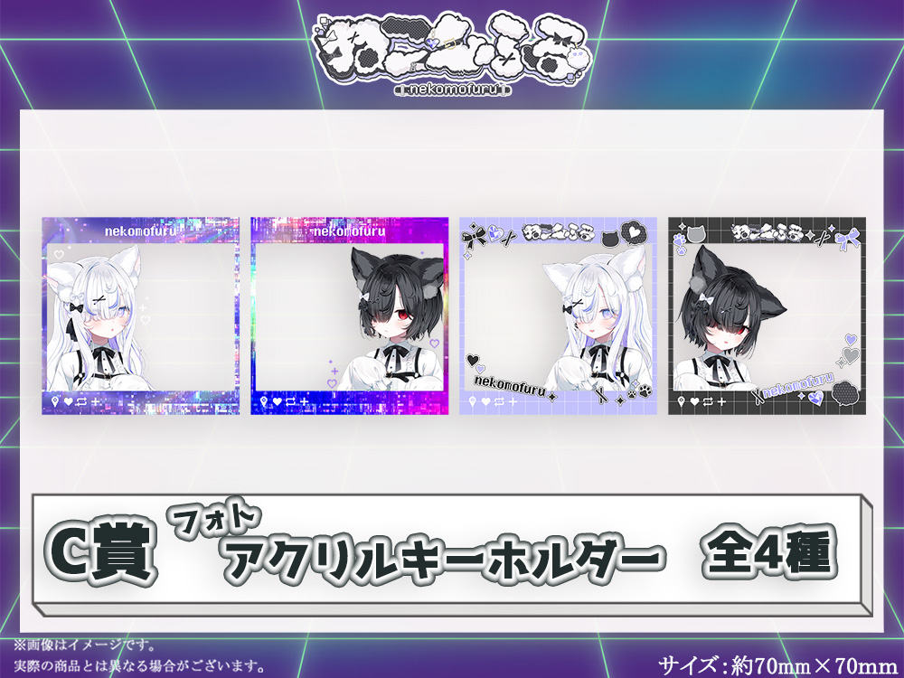C賞 フォトアクリルキーホルダー(全4種)