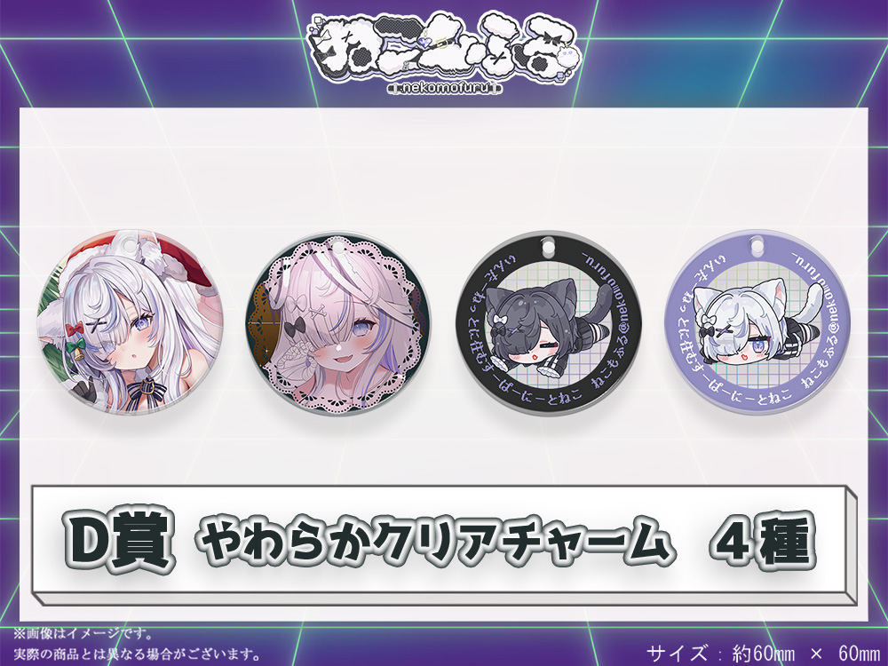 D賞 やわらかクリアチャーム(全4種)