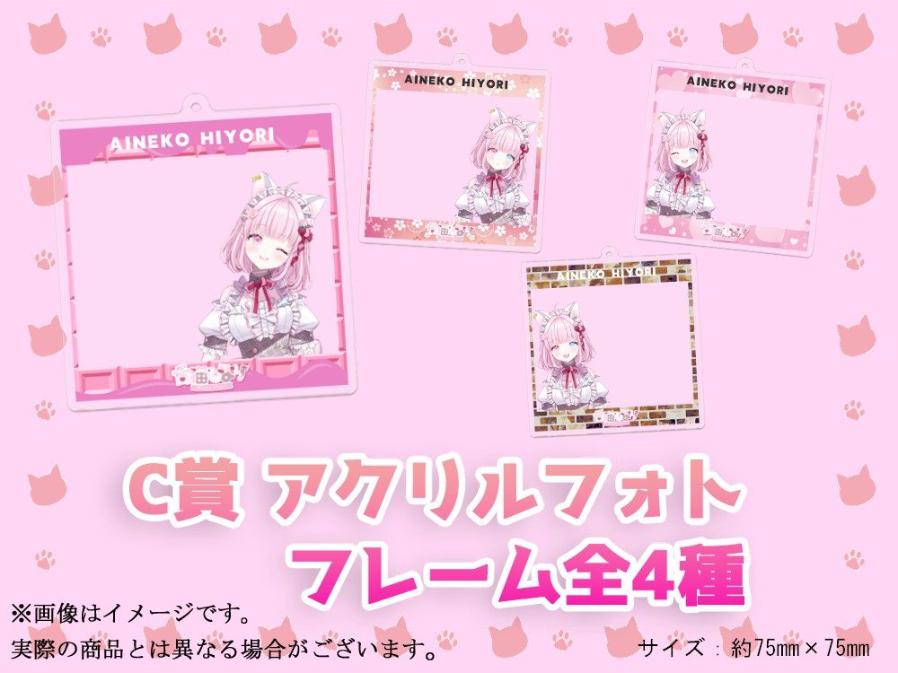 C賞 フォトアクリルキーホルダー(全4種)