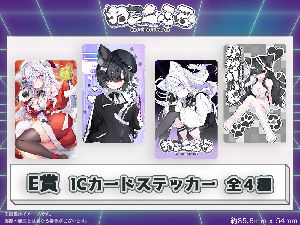 E賞 ICカードステッカー(全4種)