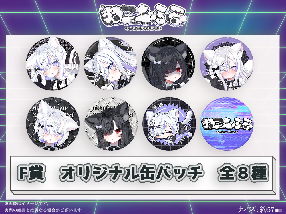 F賞 オリジナル缶バッチ(全8種)