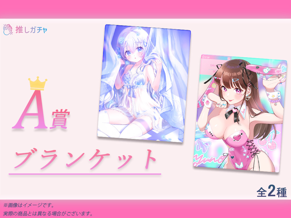 A賞 ブランケット(全2種)