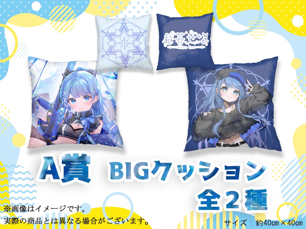 A賞 BIGクッション(全2種)