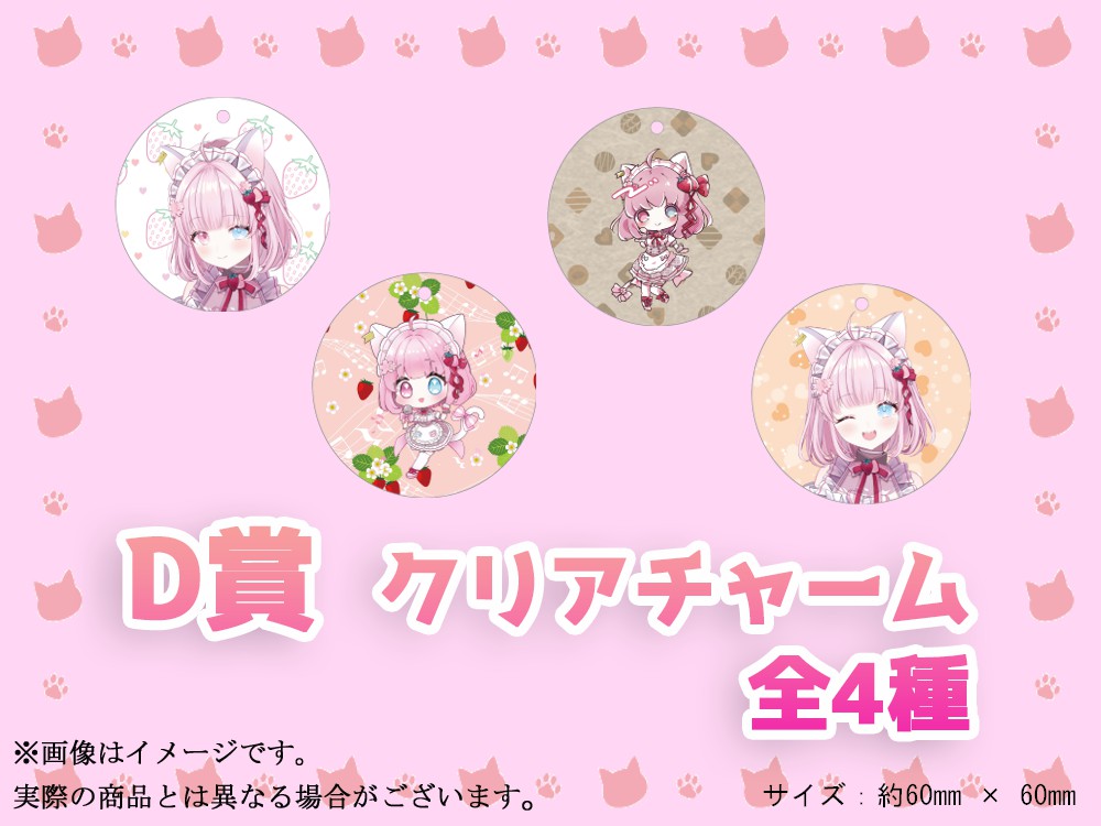 D賞 やわらかクリアチャーム(全4種)