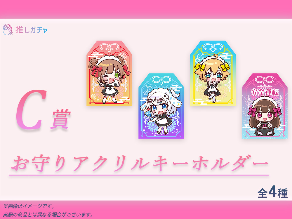 C賞 お守りアクリルキーホルダー(全4種)
