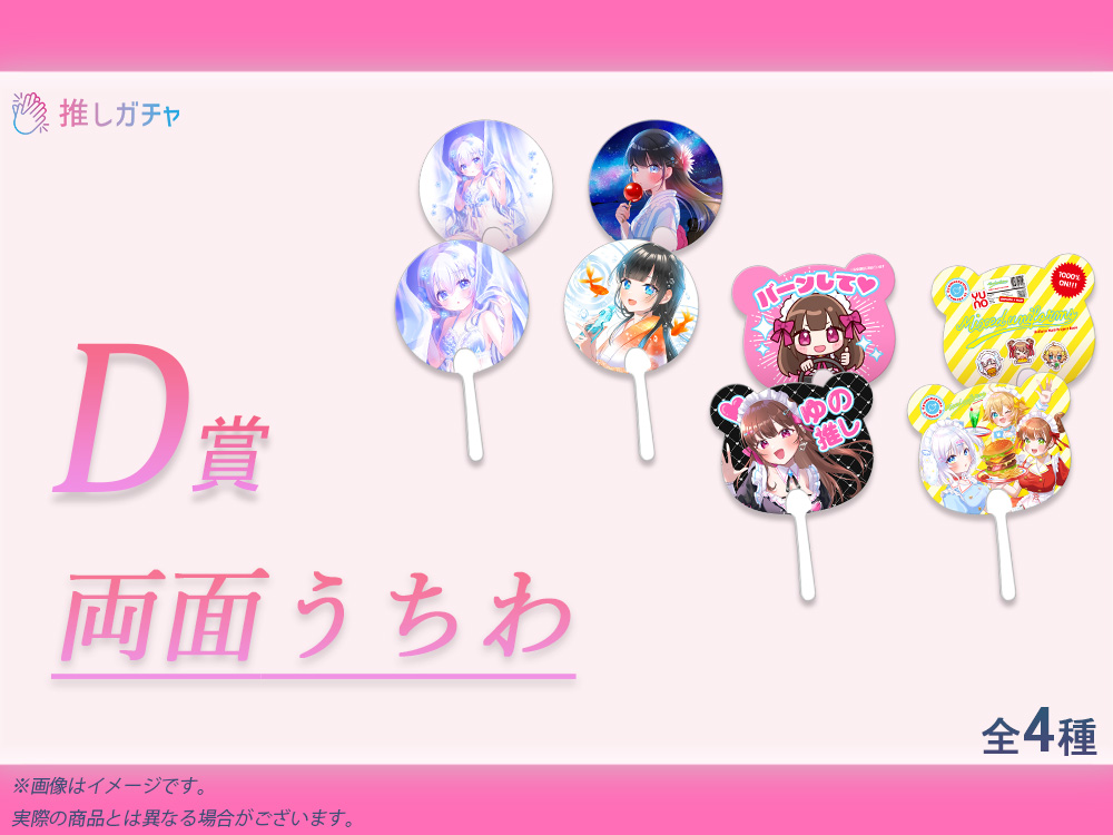 D賞 両面うちわ(全4種)