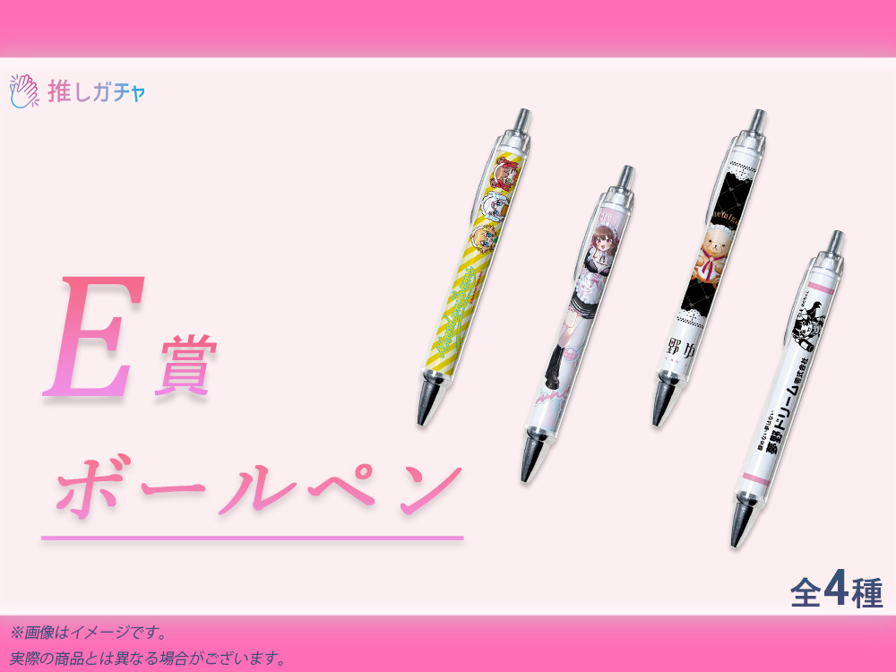 E賞 オリジナルボールペン(全4種)