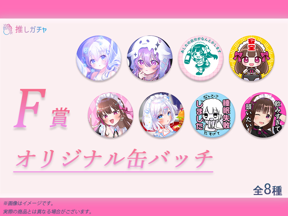 F賞 オリジナル缶バッチ(全8種)