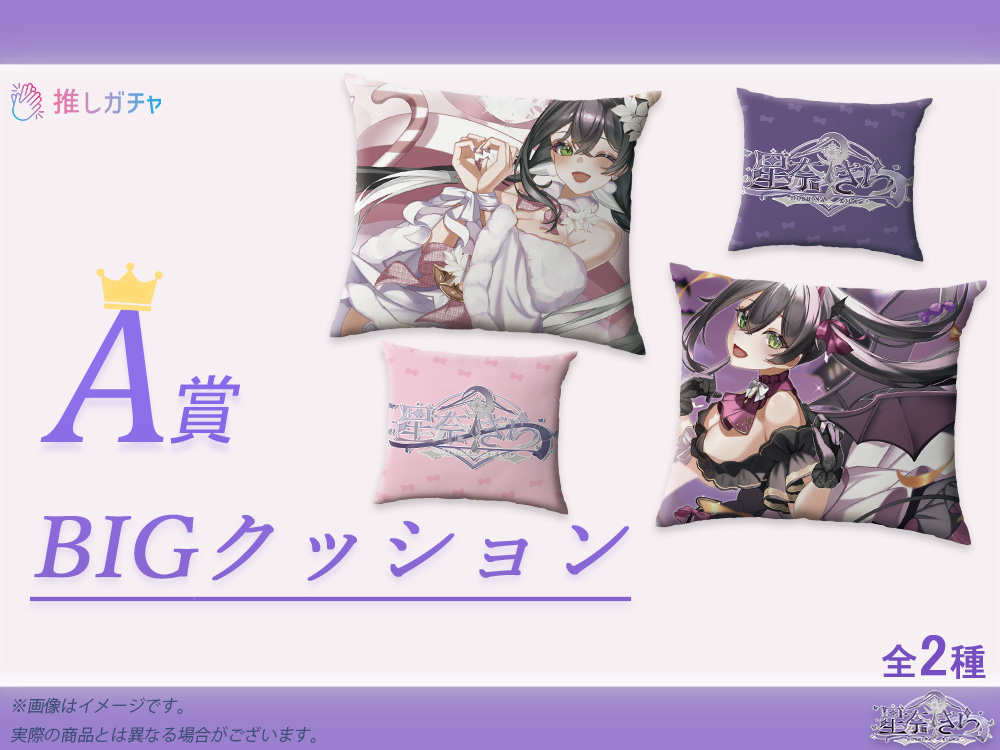 A賞 BIGクッション(全2種)